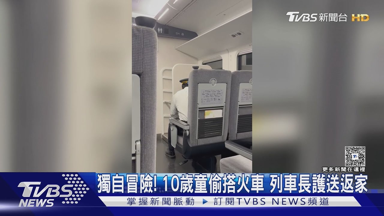 喜歡搭火車出門玩!10歲童第3度離家出遊 列車長護送返家