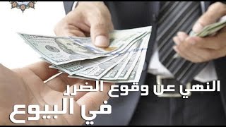 البيوع المنهي عنها لوقوع الضرر – الحلقة الخامسة من سلسلة فقه البيوع – لفضيلة الشيخ مصطفى العدوي