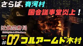 ふぁたの【近畿霊務局】幽霊にやり返せ！＃07【フルアームド木村】