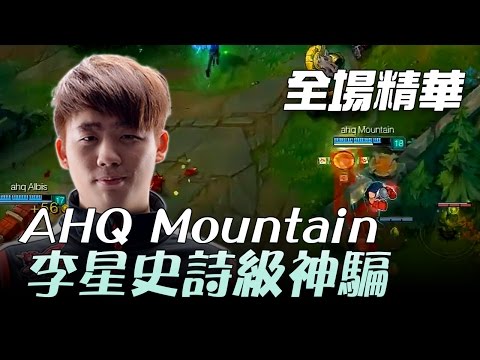 AHQ vs FW AHQ破解10 Ban！Mountain 李星史詩級神騙 ！ | 2017 LMS 春季職業聯賽 精華 Highlights