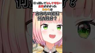 引っ越し費用やばすぎる...　#ホロライブ #切り抜き #ホロライブ切り抜き #shorts