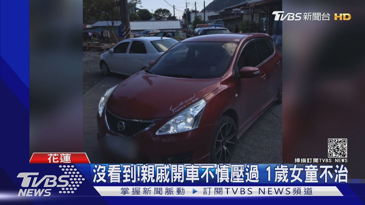 沒看到！親戚開車不慎壓過　1歲女童不治