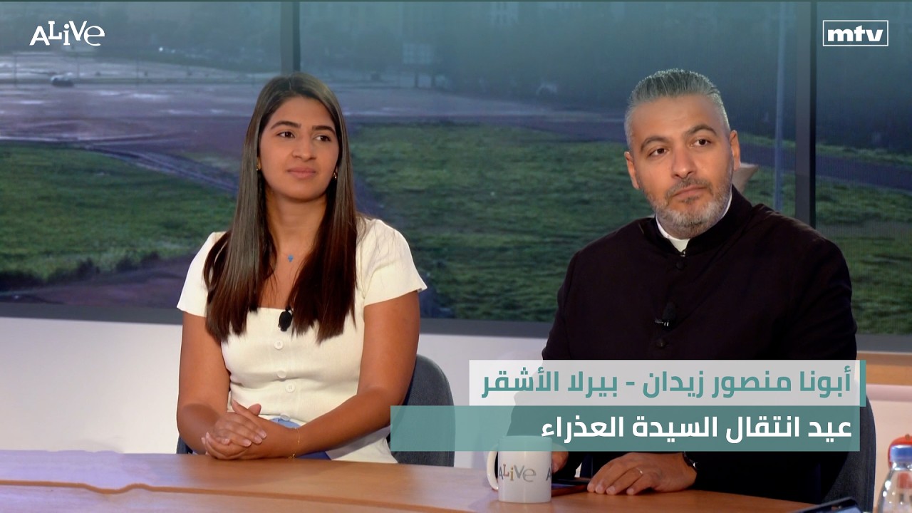 أبونا منصور زيدان - بيرلا الأشقر - عيد انتقال السيدة العذراء