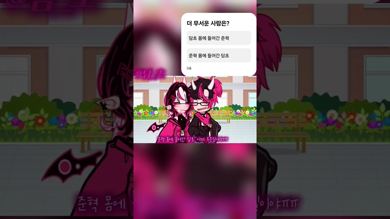 어느쪽이 더 무서워요? #gacha #갸차 #gachaclub #edit #gachalife #oc #memes