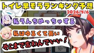 【ホロ格付け】トイレ早そうランキングでねねちとラプラスの暴走が止まらないｗｗ【ホロライブ切り抜き/大空スバル】