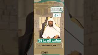 صورة 6- مفاسد البدعة