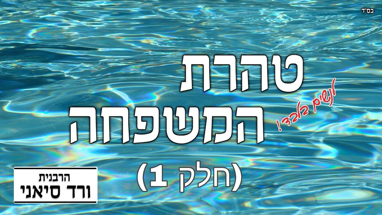 הרבנית ורד סיאני - טהרת המשפחה (8 שיעורים) - לנשים נשואות בלבד