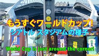 もうすぐワールドカップ、シアトルスタジアムの様子 Seattle Stadium: The World Cup is just around the corner!