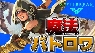 【9/3 23:00サービス開始】魔法系バトロワSPELLBREAKやってみる【スペルブレイク】