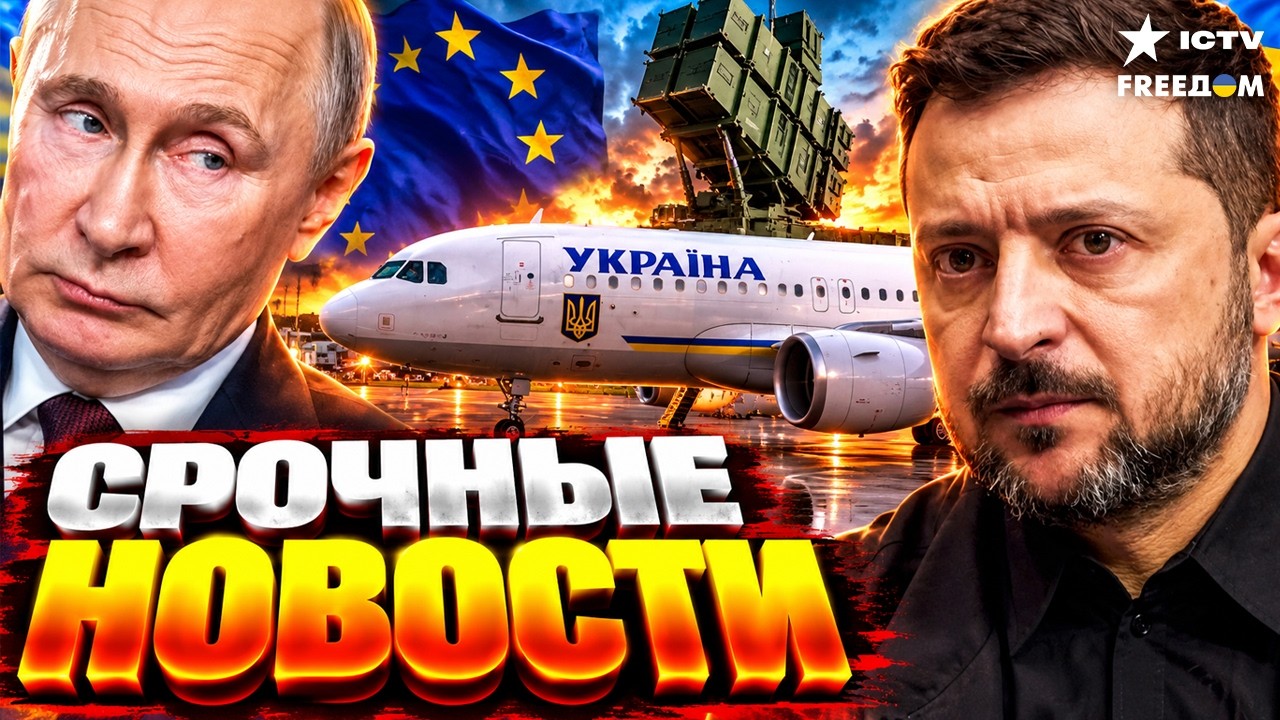 СРОЧНО! Россия ДВАЖДЫ АТАКОВАЛА САМОЛЕТ ЗЕЛЕНСКОГО! Европа ЭКСТРЕННО УСИЛИВ