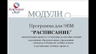 Программа "Расписание" составление расписание занятий для колледжа Вуза Школы (ТОО "KostanaySoft")