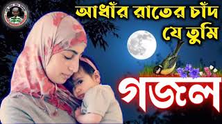 Download lagu Adhar rate Chand je Tumi | beautiful gojol mp3
