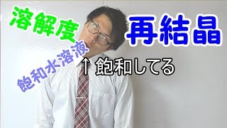 【中学理科】2-9 再結晶～水にとけている物質を取り出す～【中１理科】