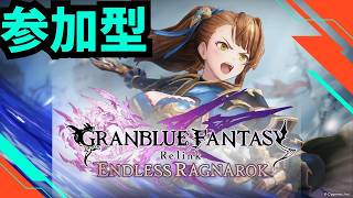 【グラブルリリンクER】参加型！究極武器超越強化素材集め！MSP周回！#グラブル