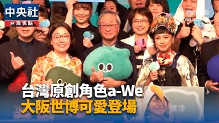 酬神戲將登大阪世博　廟埕文化讓世界看見台灣