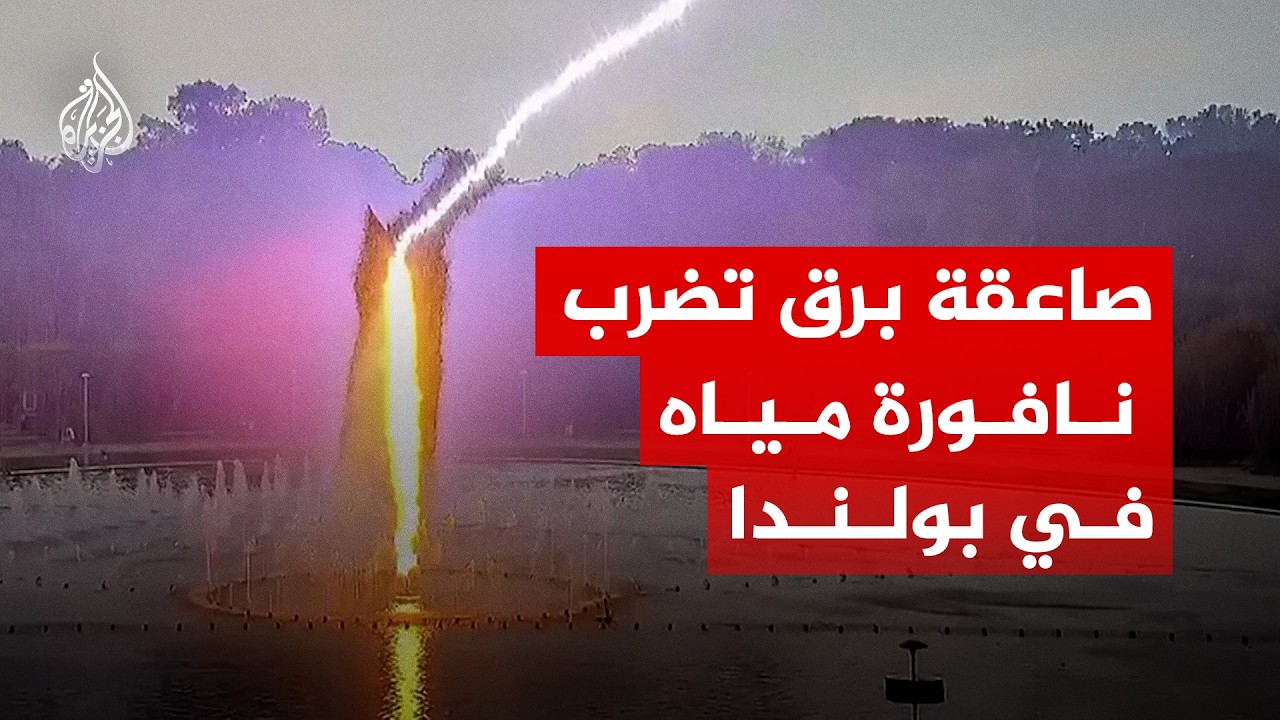 كاميرا المراقبة توثق صاعقة برق ضربت نافورة مياه في بولندا