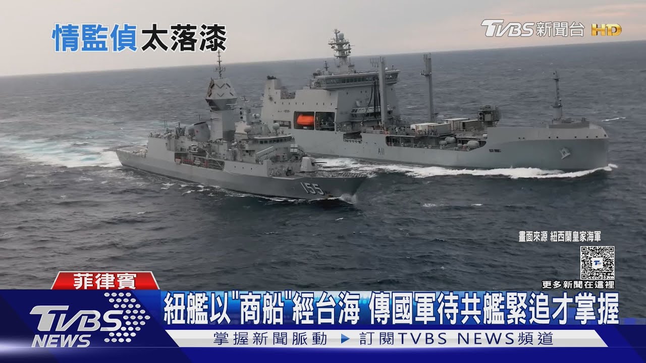 聯合情監偵落漆? 紐西蘭軍艦以「商船」經台海 傳國軍待共艦緊追才掌握