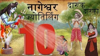 नागेश्वर ज्योतिर्लिंग का इतिहास और इससे जुड़ी कहानी (Nageshwar Jyotirlinga Ka Itihas Aur Isse Judi Kahani)