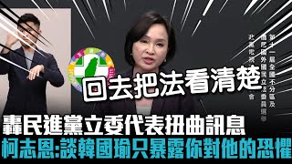 [討論]柯志恩：立法院長不會因去中聯辦有辦法賣台