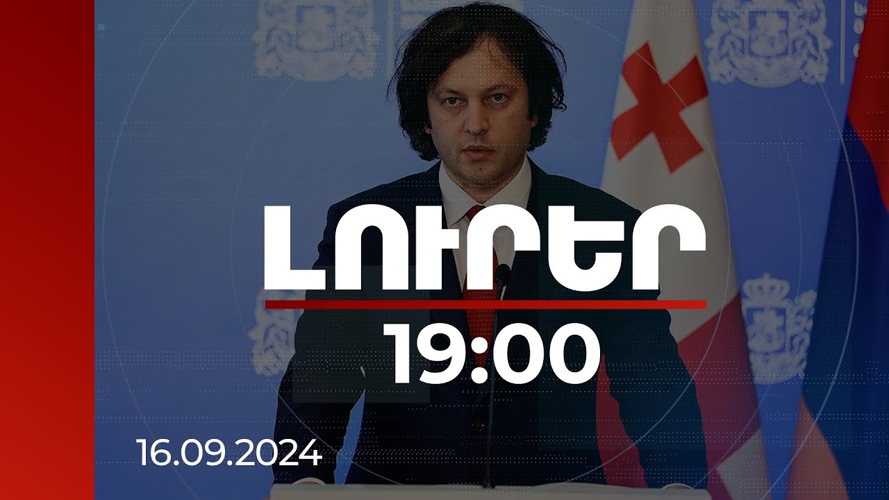 Լուրեր 19:00 | Վրաստանը աջակցում է Հարավային Կովկասում խաղաղությանը. Կոբախիձե | 16.09.2024