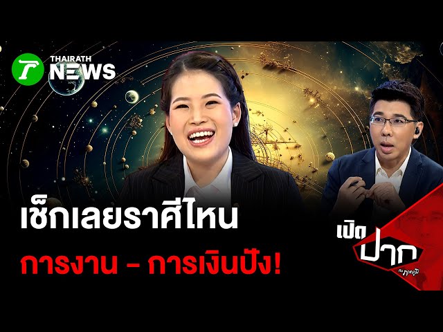 เช็กเลยราศีไหน การงาน - การเงินปัง! | เปิดปากกับภาคภูมิ | 2 ม.ค. 69