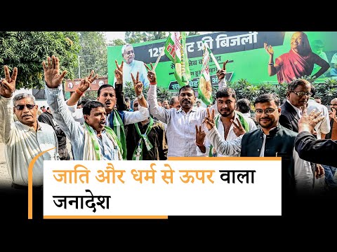 Bihar Election Results Live Updates: जाति और धर्म से ऊपर उठकर जनता ने दिया जनादेश, Modi, Nitish भी आश्चर्यचकित Bihar Election Results Live Updates: जाति और धर्म से ऊपर उठकर जनता ने दिया जनादेश, Modi, Nitish भी आश्चर्यचकित