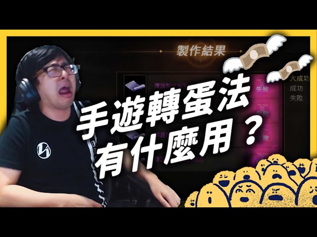 鼓勵賭博?機率黑箱?遊戲裡的轉蛋機制可以靠「轉蛋法」更好?|志祺七七
