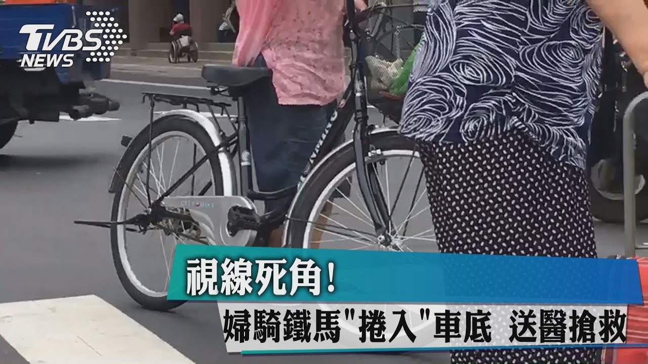 視線死角！　婦騎鐵馬「捲入」車底送醫搶救