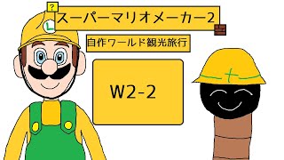 【ゆっくり+VOICEPEAK実況】自作ワールド観光旅行W2-2【スーパーマリオメーカー2】