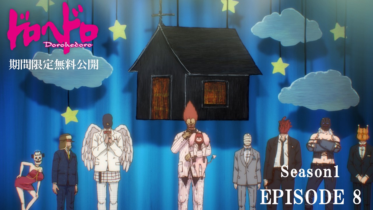 【ドロヘドロ 無料配信】魔の8