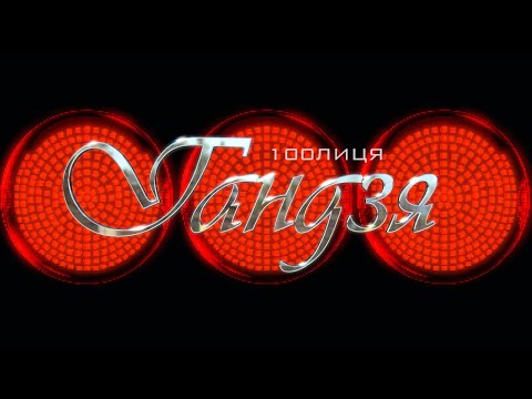 100лиця - Гандзя