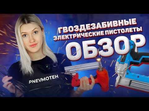 Гвоздезабивной электропистолет FROSP F30E финишный