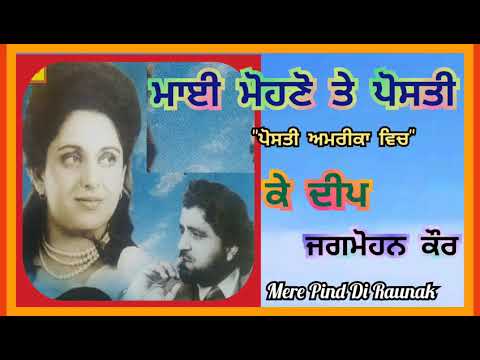 K.Deep & Jagmohan Kaur-ਮਾਈ ਮੋਹਣੋ ਤੇ ਪੋਸਤੀ "ਪੋਸਤੀ ਅਮਰੀਕਾ ਵਿਚ"