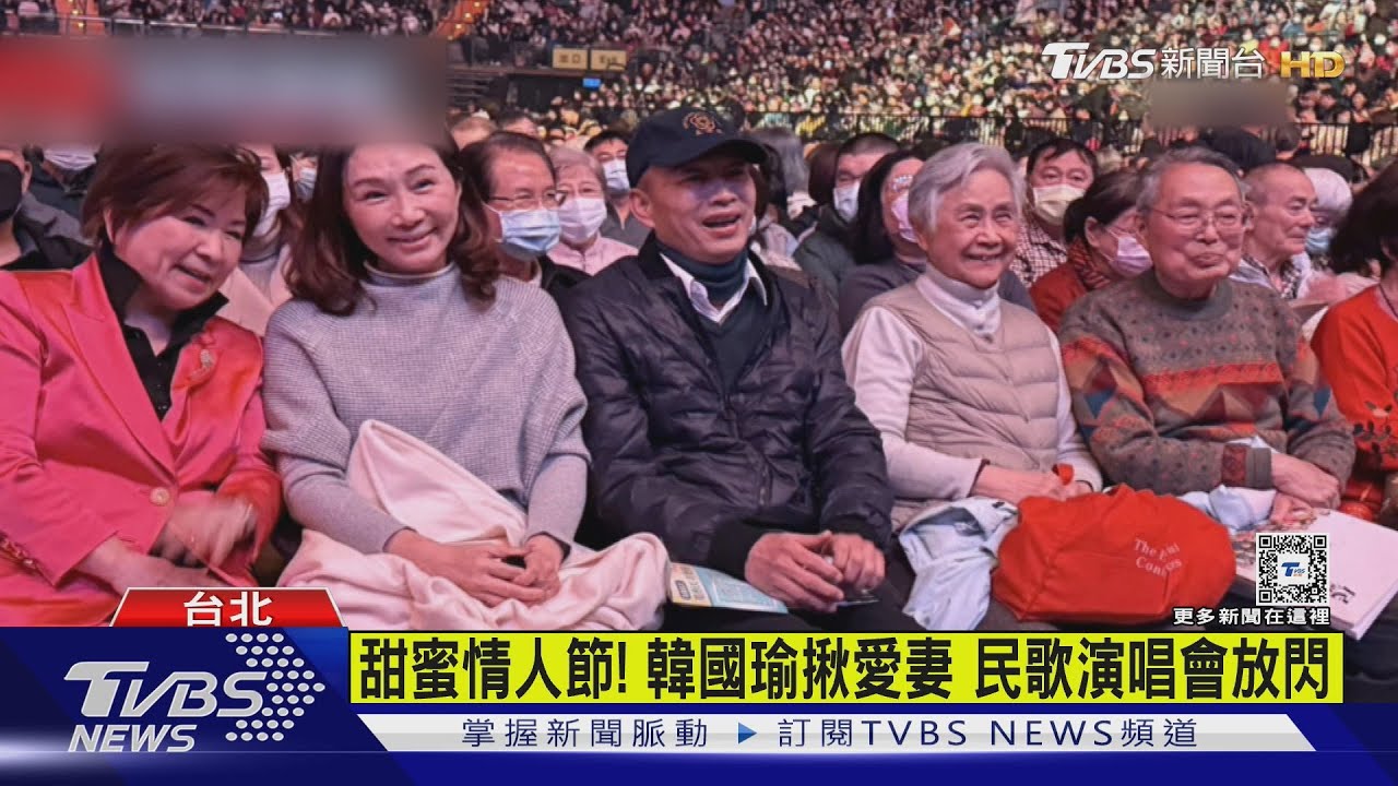 甜蜜情人節!韓國瑜揪愛妻民歌演唱會放閃