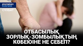 Отбасылық зорлық-зомбылықтың көбеюіне не себеп?