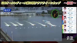 【GⅢオールレディース】第32回アクアクイーンカップ 初日　全レースダイジェスト