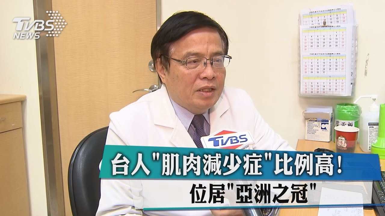 台人「肌肉減少症」比例高! 位居亞洲之冠