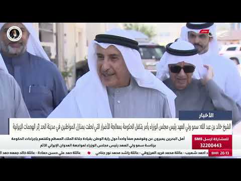 The Deputy Prime Minister visits Al-Hidd Housing City to closely check on the safety of citizens