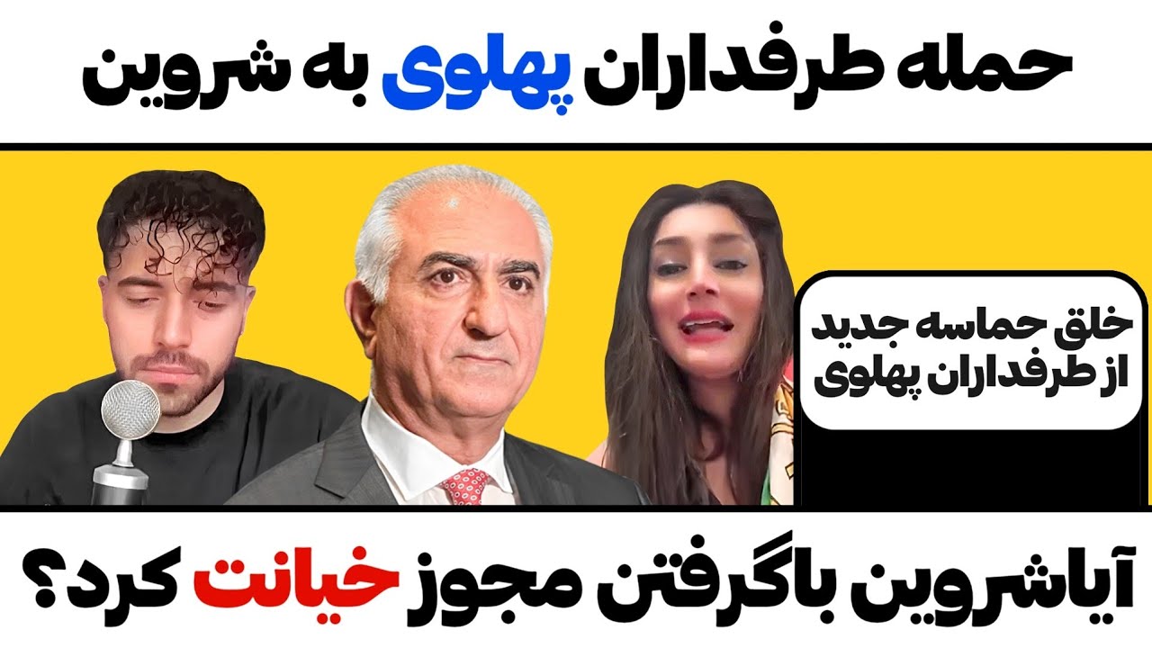 حمله طرفداران پهلوی به شروین،ایاشروین باگرفتن مجوزخیانت کرد؟خلق حماسه جدید 
