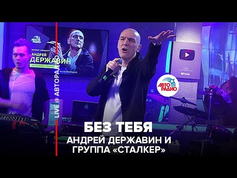 Андрей Державин и группа "Сталкер" - Без Тебя (LIVE @ Авторадио)