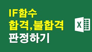 엑셀IF함수, 합격 불합격 판정하기
