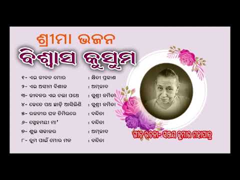 BISWASA KUSUMA | SRI MAA BHAJAN