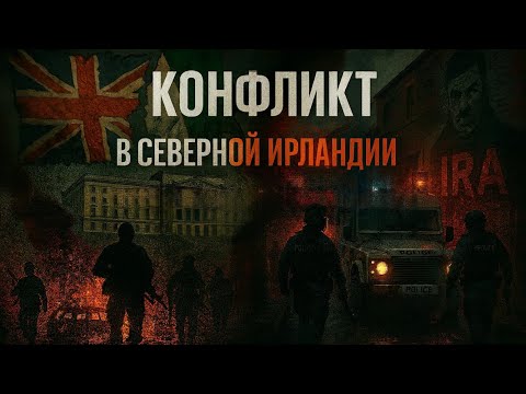 ☘️ Северная Ирландия. История конфликтов. Причины, путь к примирению. Вадим Черныш Дубов Вигиринский
