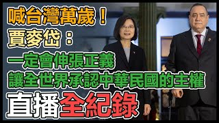 瓜地馬拉舉行總統答謝晚宴