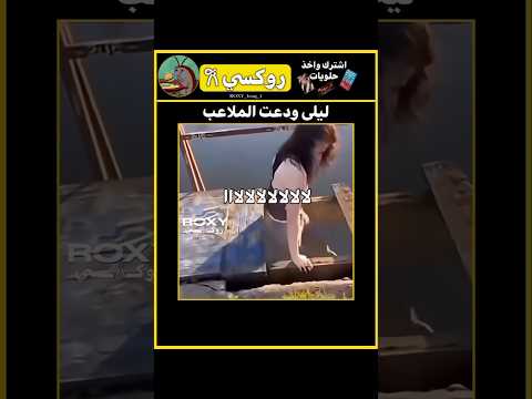 ليلى تريد تراوينه قوتها🗿#كيبوب #nva97 #srt #akv #shorts #blackpink #bts #trending #اكسبلور #ترند#ضحك