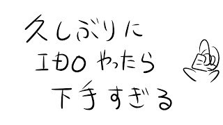 ひさしぶりにIDOやったらへたすぎる