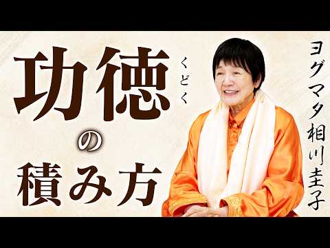 徳を積むと人生はどう変わるのか？ヒマラヤ大聖者が語る「心の磨き方」