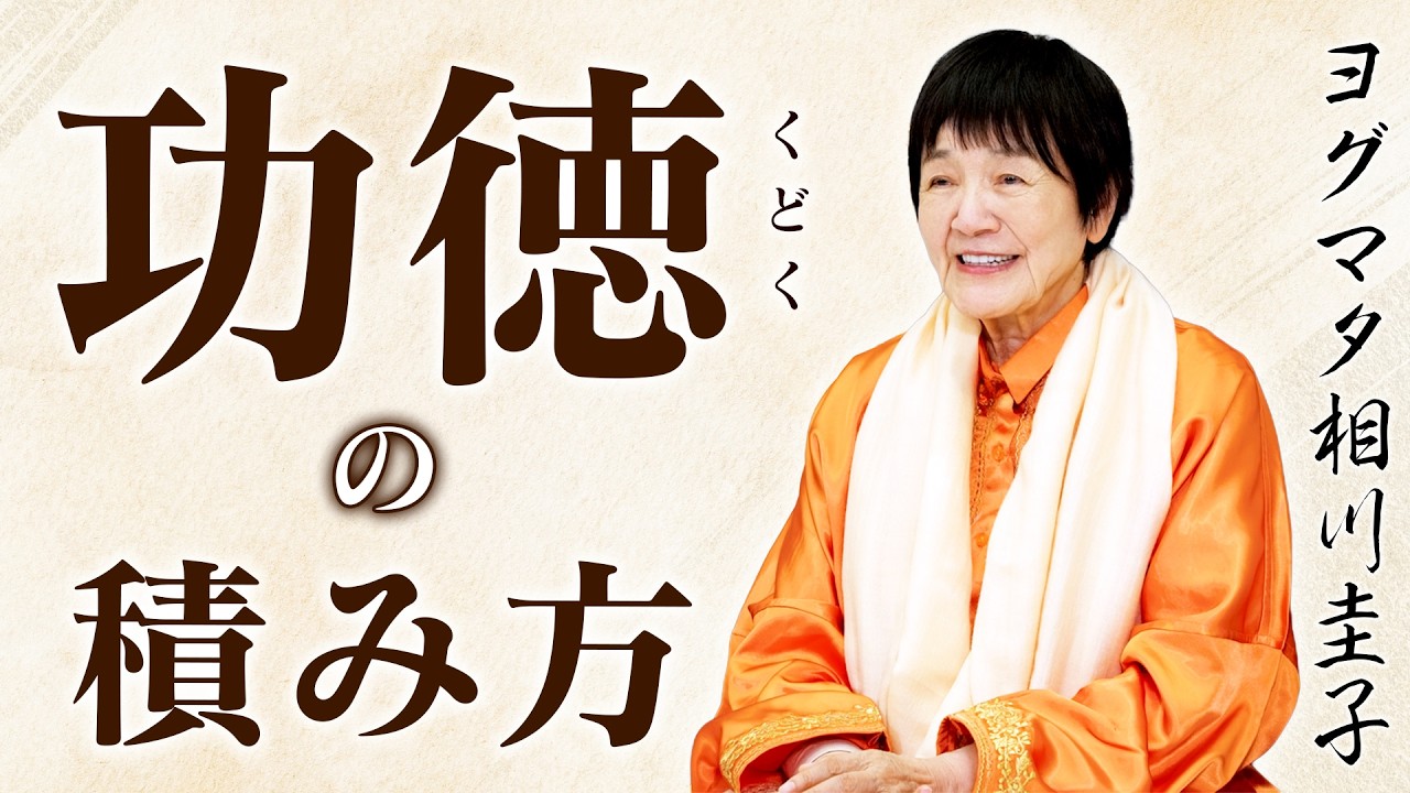 徳を積むと人生はどう変わるのか？ヒマラヤ大聖者が語る「心の磨き方」