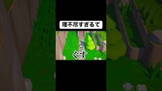 理不尽な木から逃げろ #shorts