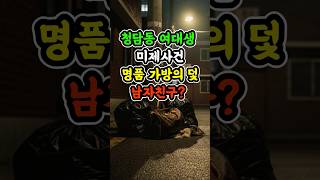 Download lagu 청담동 여대생 실종 미제사건 mp3